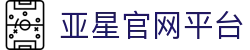 亚星官网平台|亚星网站 - (中国)南昌亚星官网平台实业有限责任公司欢迎您